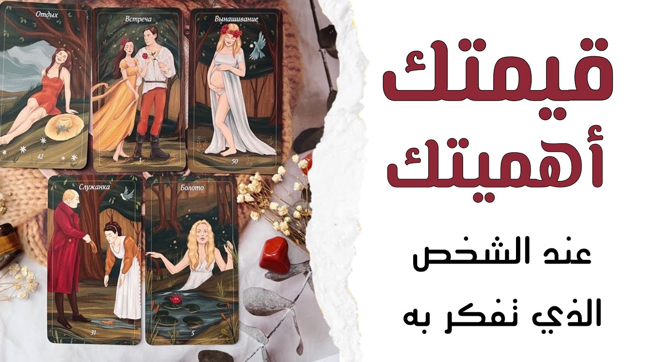 أعرف كيف يفكر و يقيّمك و ما هو موقعك في حياته! هل انتما على ذات الصفحة؟ أم أنك تملأ بجرّة مكسورة!