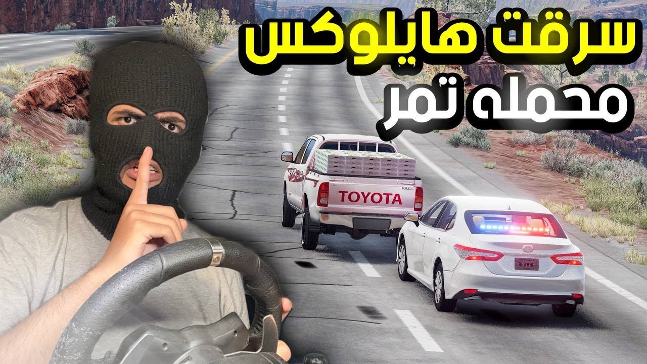 كامري سري تداهم الهايلوكس المسروقة | محاكي الحوادث