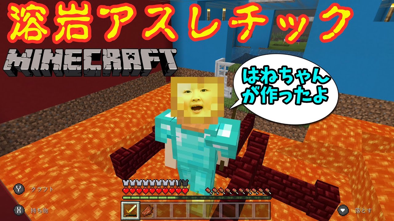 【マイクラ】はねちゃん24時間で作ったマグマ溶岩アスレチックをチャレンジ - はねまりチャンネル
