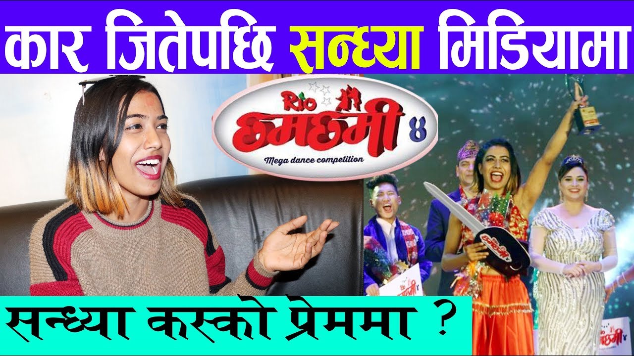 डान्स शो जितेपछि सन्ध्या मिडियामा, प्रेम र विवाहबारे खुलासा Chhamchhami 4 l Sandhya Acharya