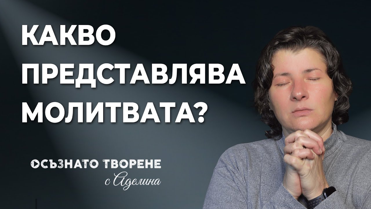 Какво представлява МОЛИТВАТА? | Аделина Димитрова