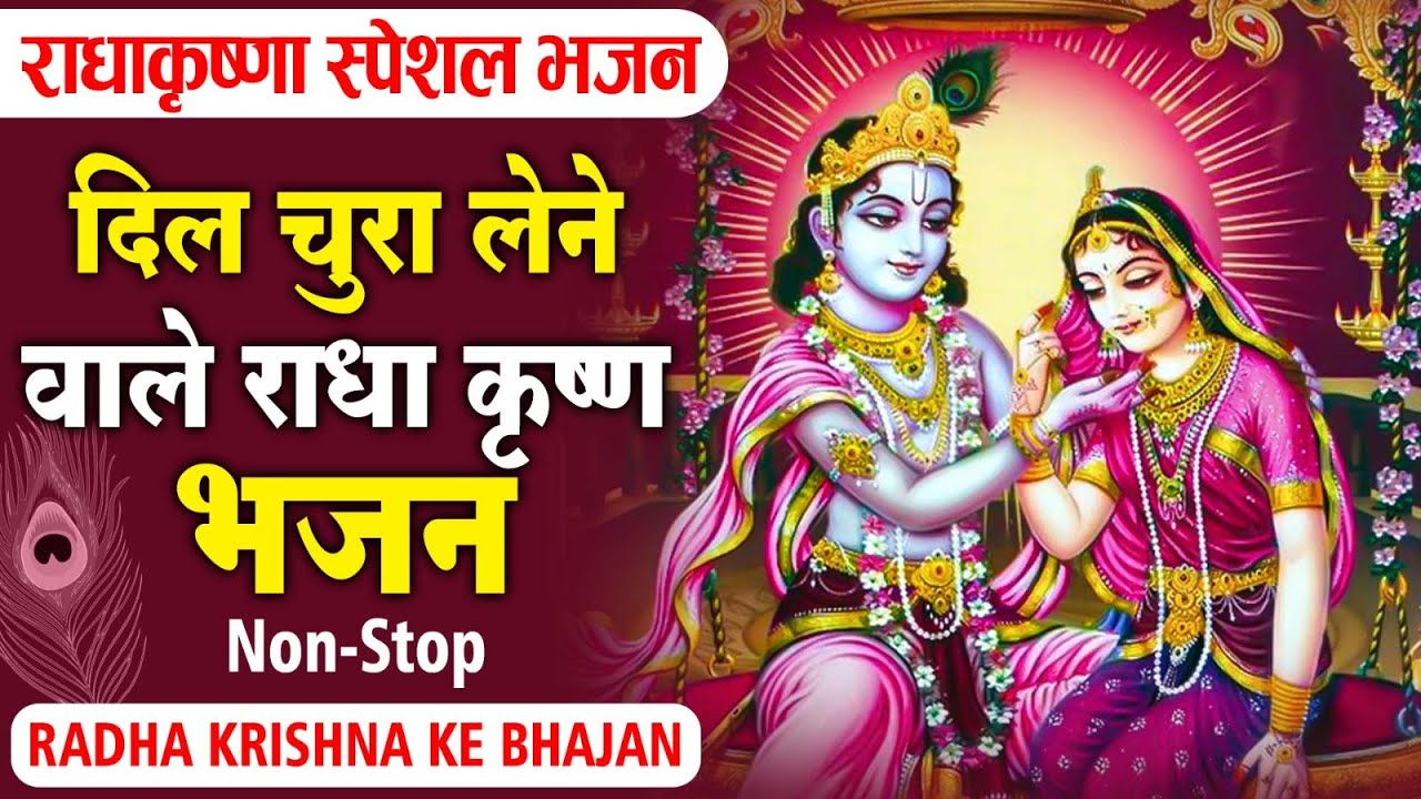बहुत ढूँढने पर मिले है ये कृष्ण ये भजन | Nonstop Krishna Bhajan | Shyam Bhajan |Radha Krishan Bhajan