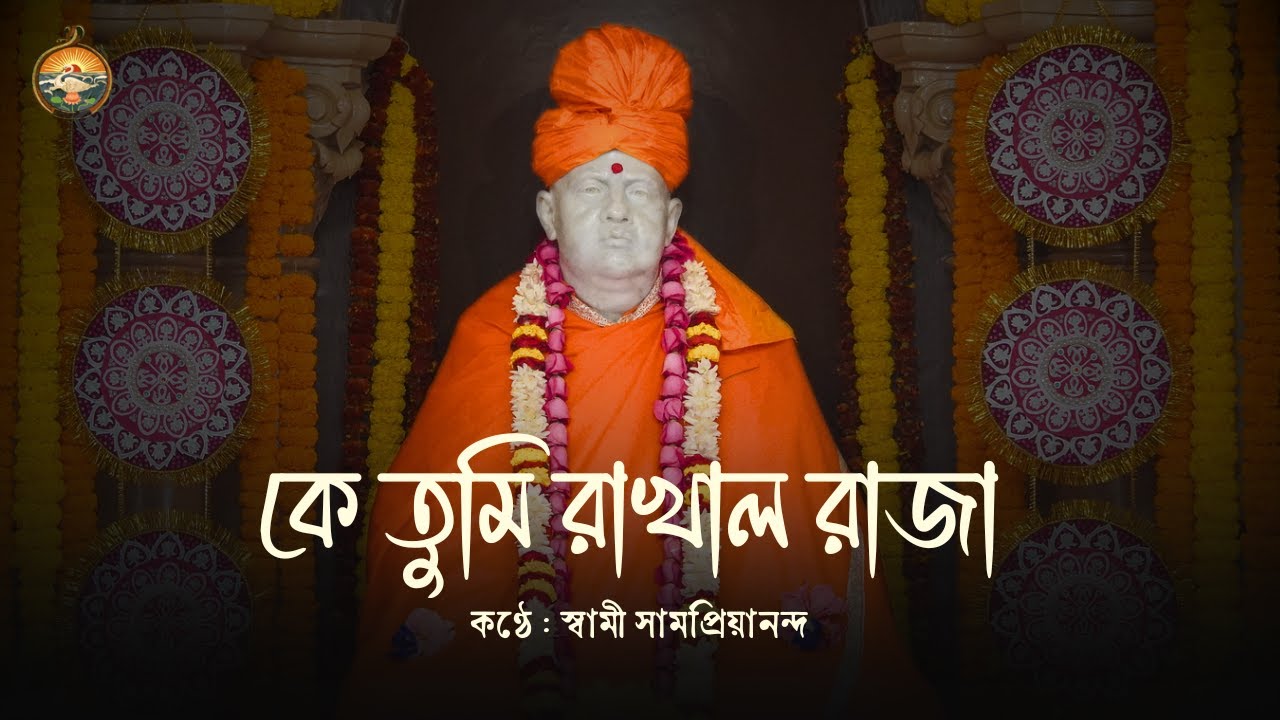 কে তুমি রাখাল রাজা : স্বামী সামপ্রিয়ানন্দ