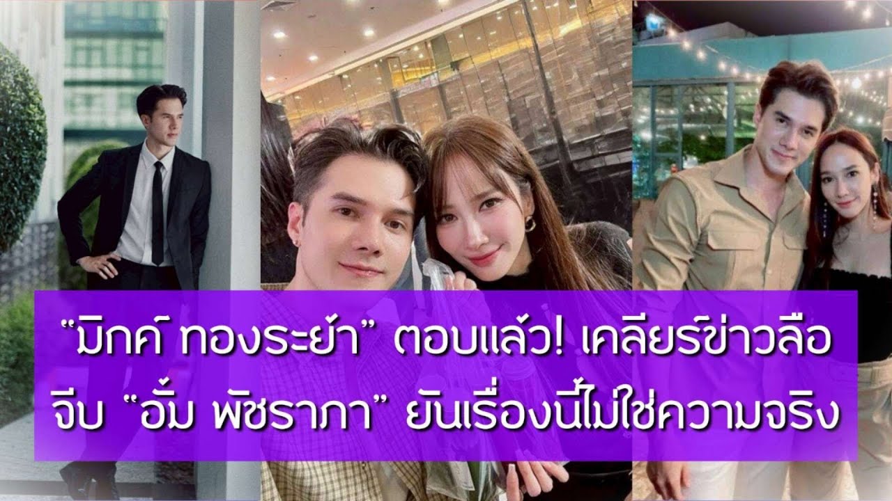มิกค์ ทองระย้า” ตอบแล้ว! เคลียร์ข่าวลือจีบ “อั้ม พัชราภา