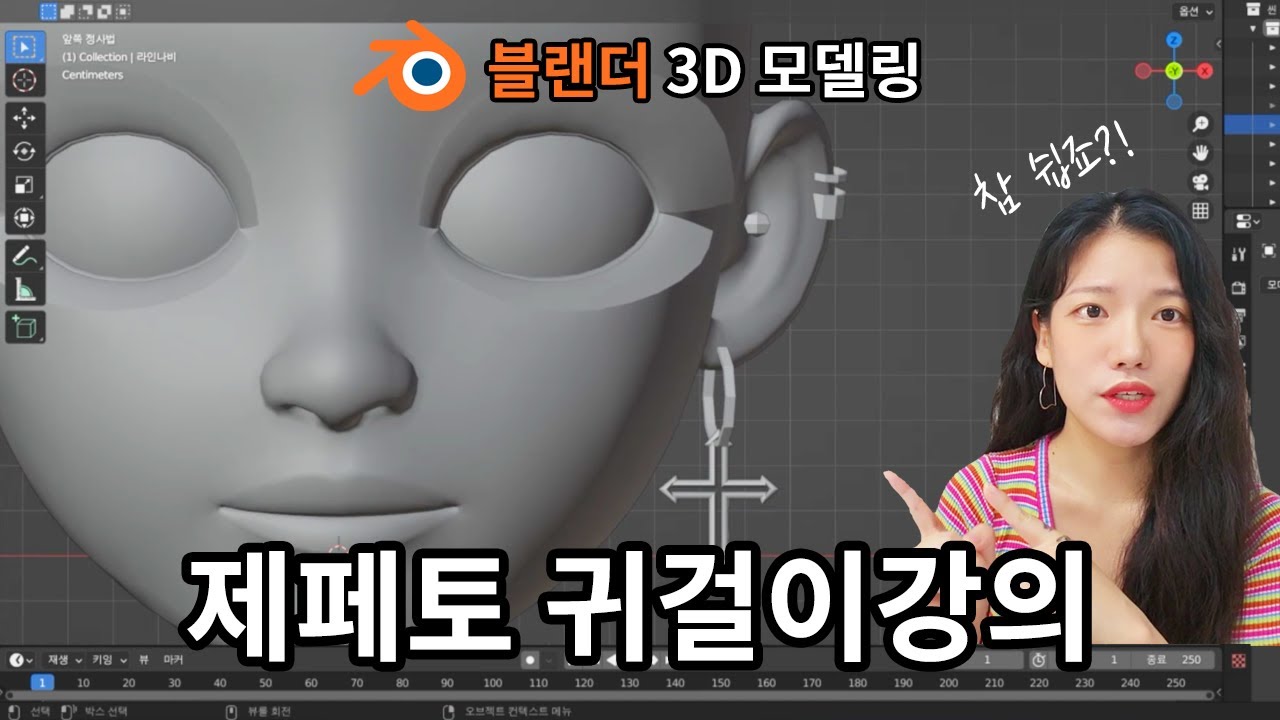 [제 1강] 제페토 3d 아이템 귀걸이 만들기 📝 | 부업 | 부수익 | 제페토 | 제페토 아이템 제작 | 3d 강의 | 블랜더 강의 | 제페토 블랜더