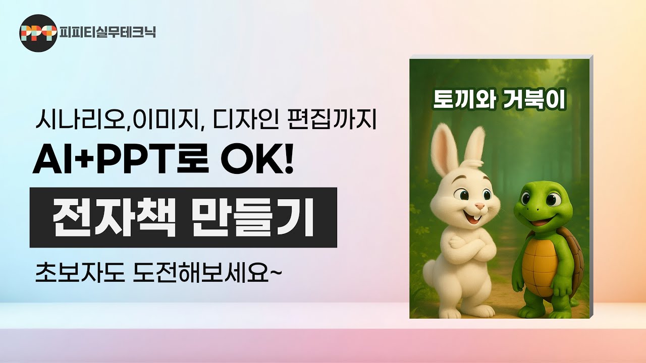 AI 이미지 + PPT 편집으로 완성하는 동화책(전자책) 제작법ㅣ 피피티 실무테크닉