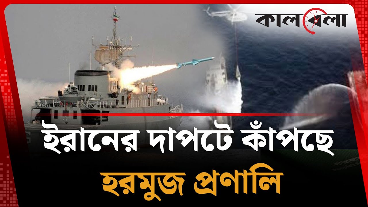 ইরানের দাপটে কাঁ প ছে হরমুজ প্রণালি | Iran | Kalbela
