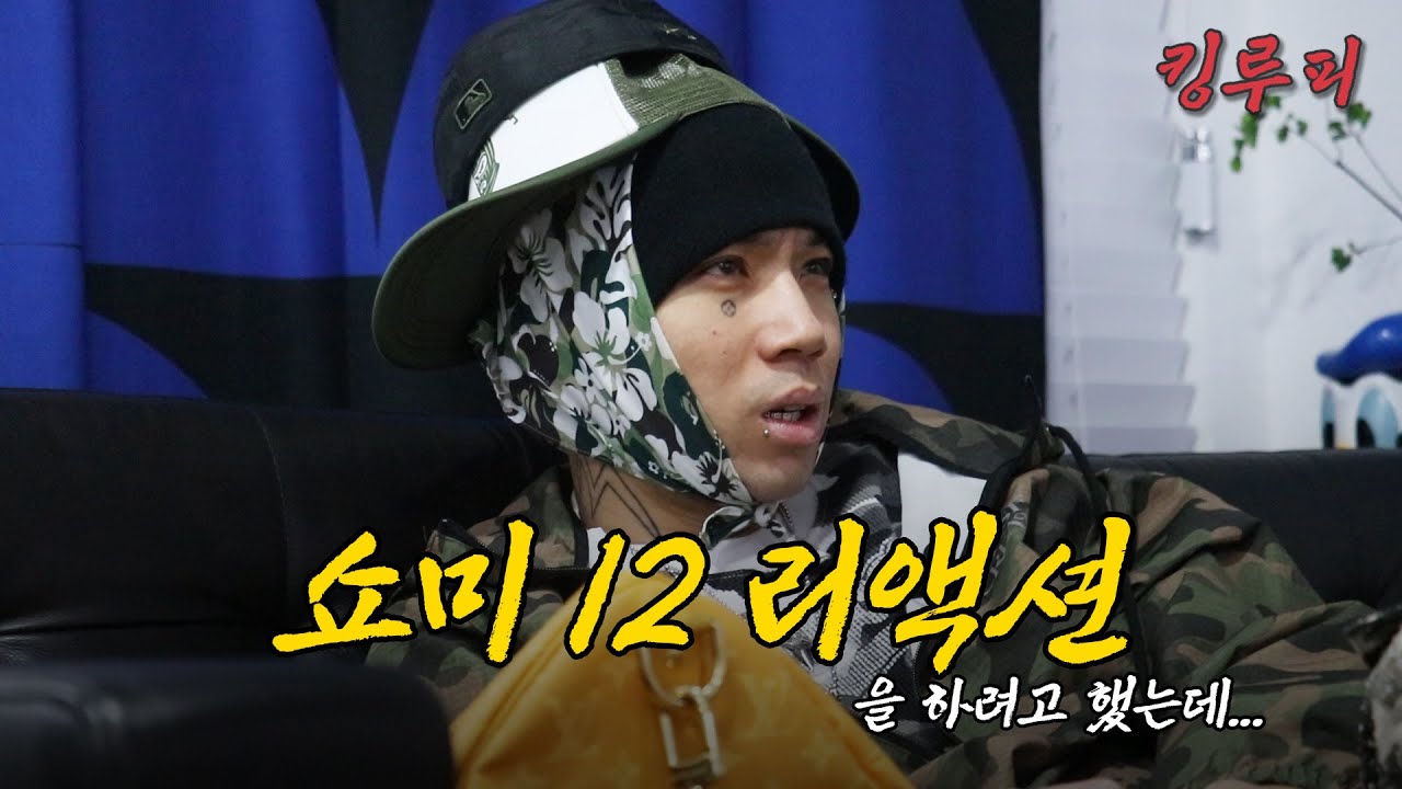 쇼미12 1화를 보고 느낀 솔직한 리액션 | 쇼미12 리뷰