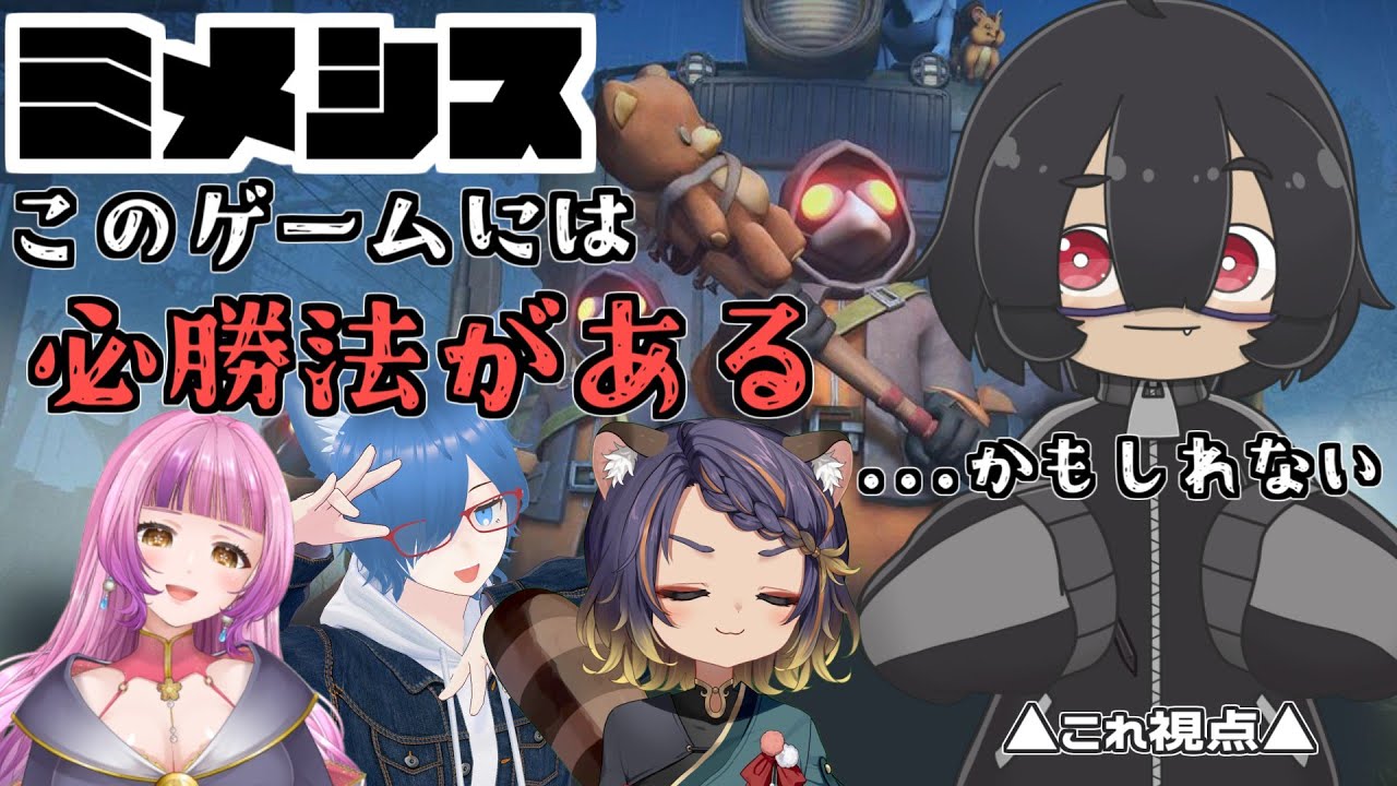 【コラボ / ミメシス】このゲームには必勝法が…あるといいな【VTuber / ゲーム】