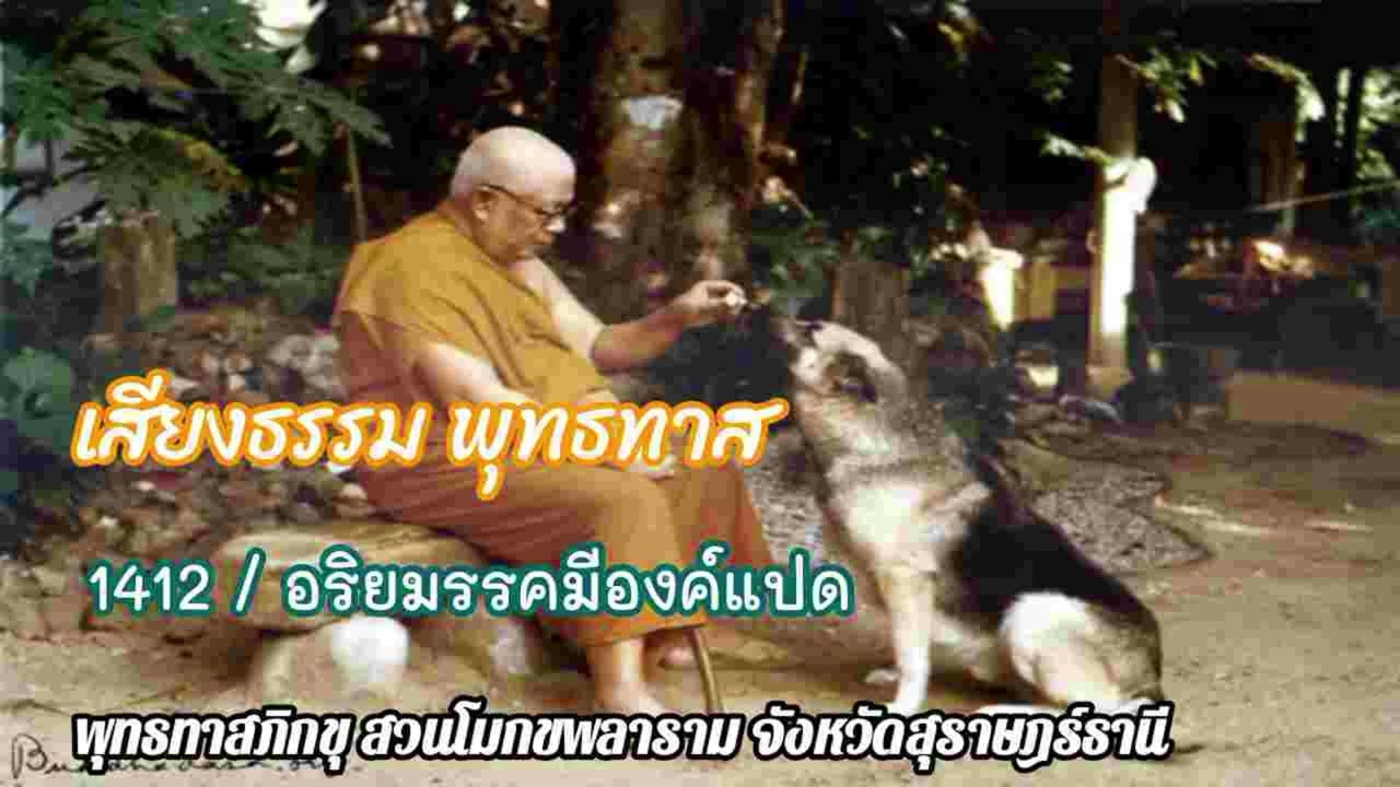 เสียงธรรม พุทธทาส 1412 / อริยมรรคมีองค์แปด