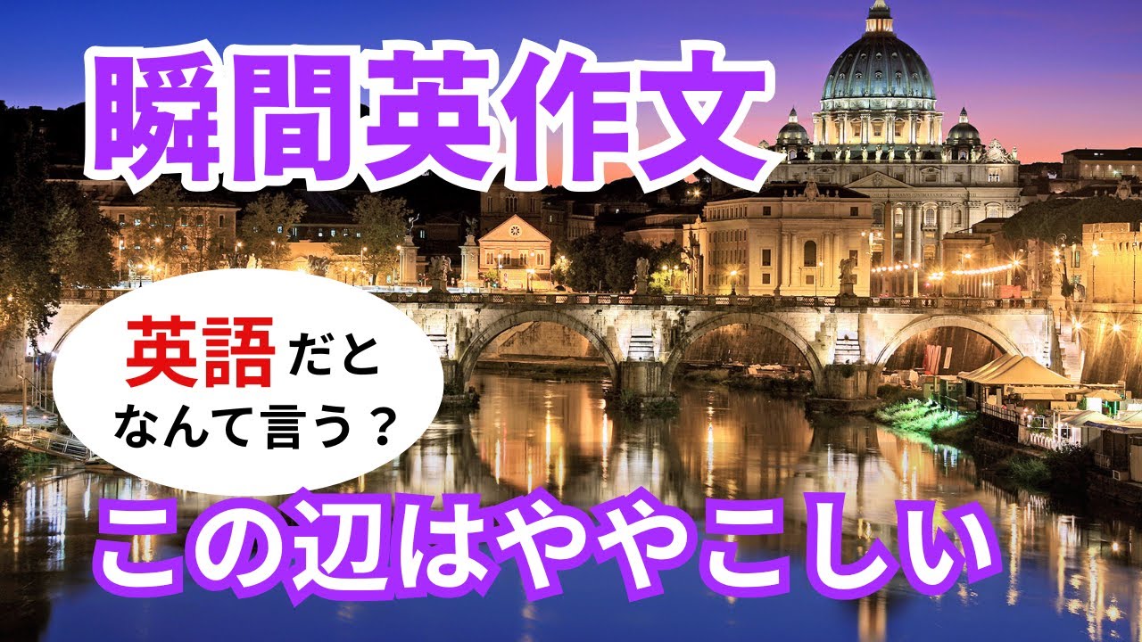 瞬間英作文566　英語で短い対話「この辺はややこしいね。」ネイティブ英語