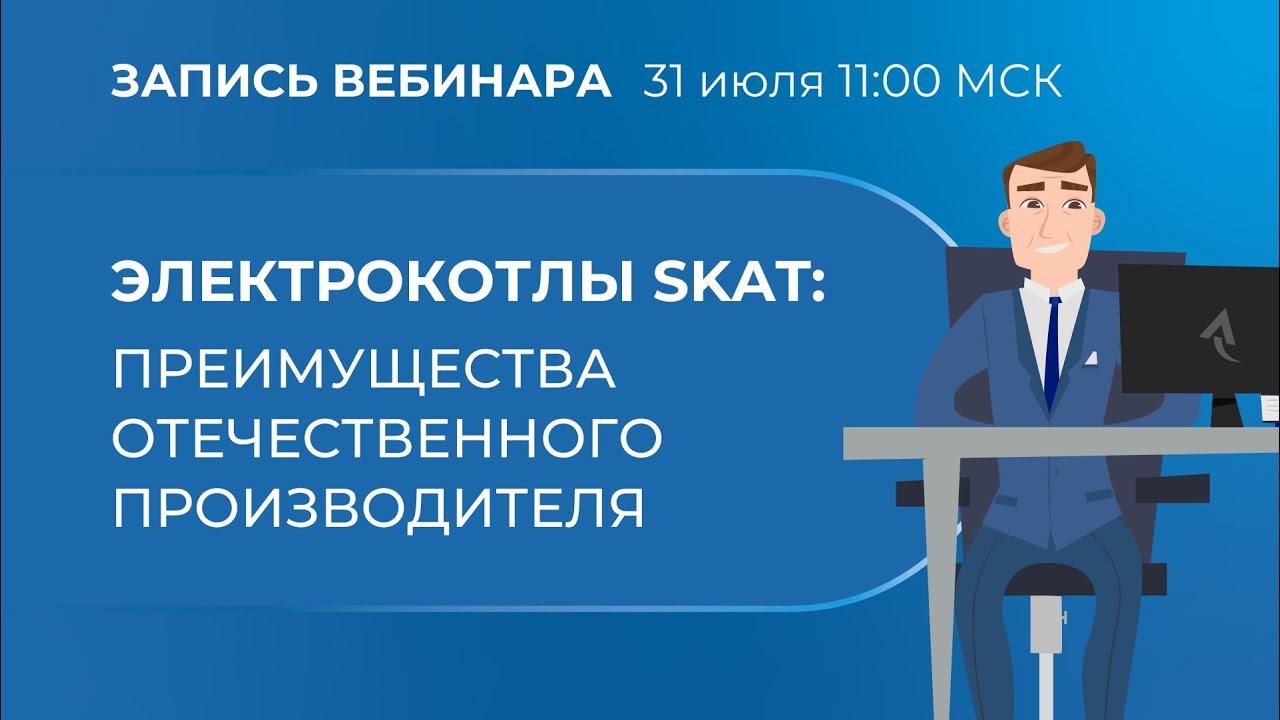 Вебинар. Электрокотлы SKAT: преимущества отечественного производителя