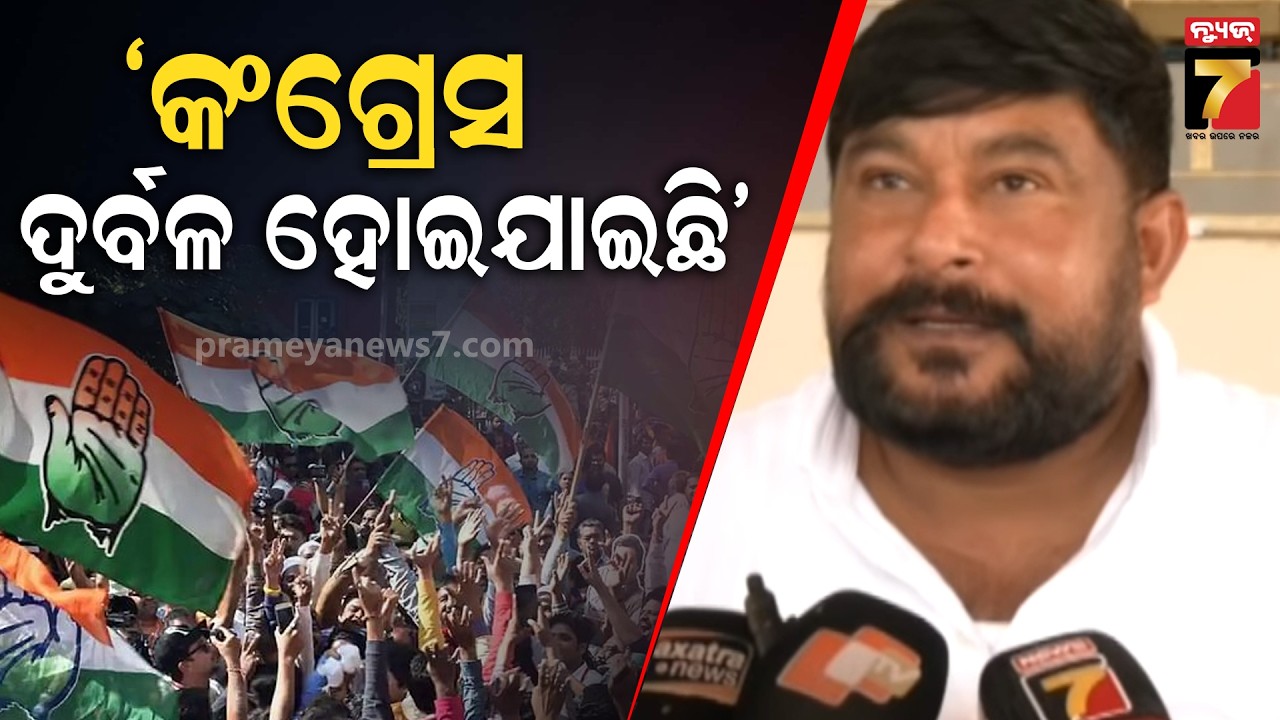 କଂଗ୍ରେସ ବିଧାୟକଙ୍କ ବୈଠକରେ ପହଞ୍ଚି ନ ପାରିବାର କାରଣ କହିଲେ ରମେଶ ଜେନା....Prameya News7