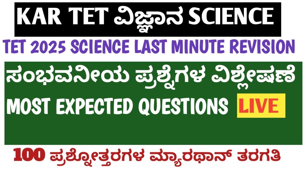 KAR TET SCIENCE/EVS 100 MOST EXPECTED QUESTIONS DISCUSSION PART-1