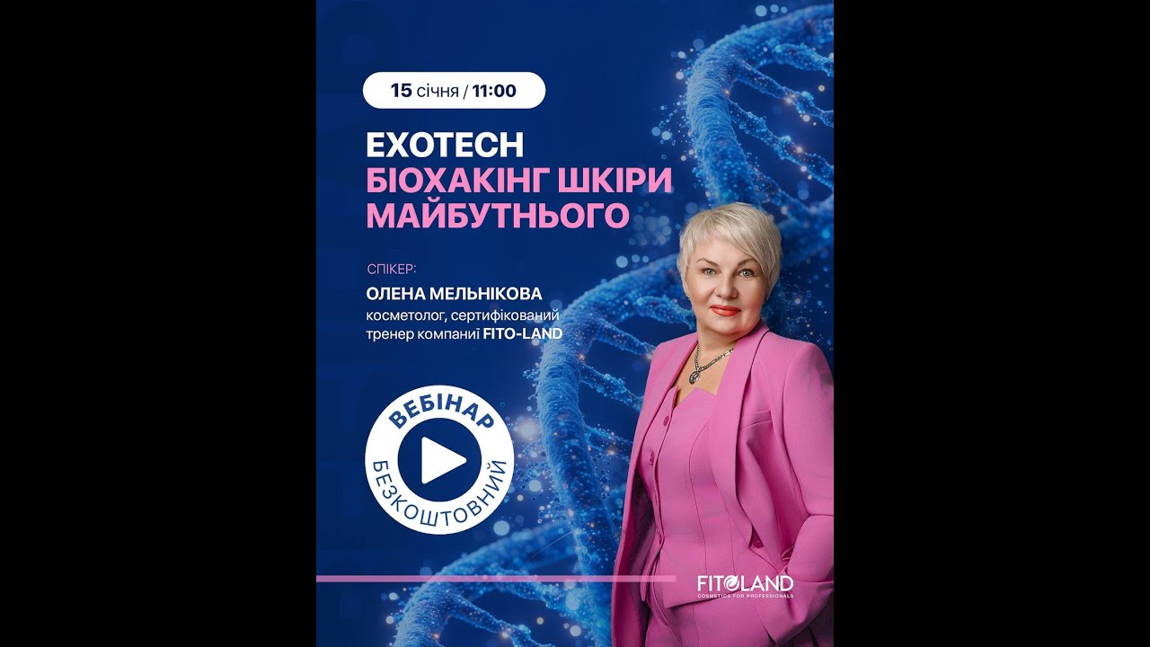 EXOTECH — Біохакінг шкіри майбутнього