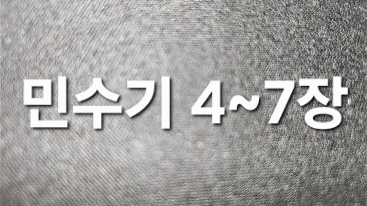 #숨쉬듯읽는성경  #읽어주는성경  #민수기 4~7장  #기도  #일년일독 #우리말성경 #축복기도