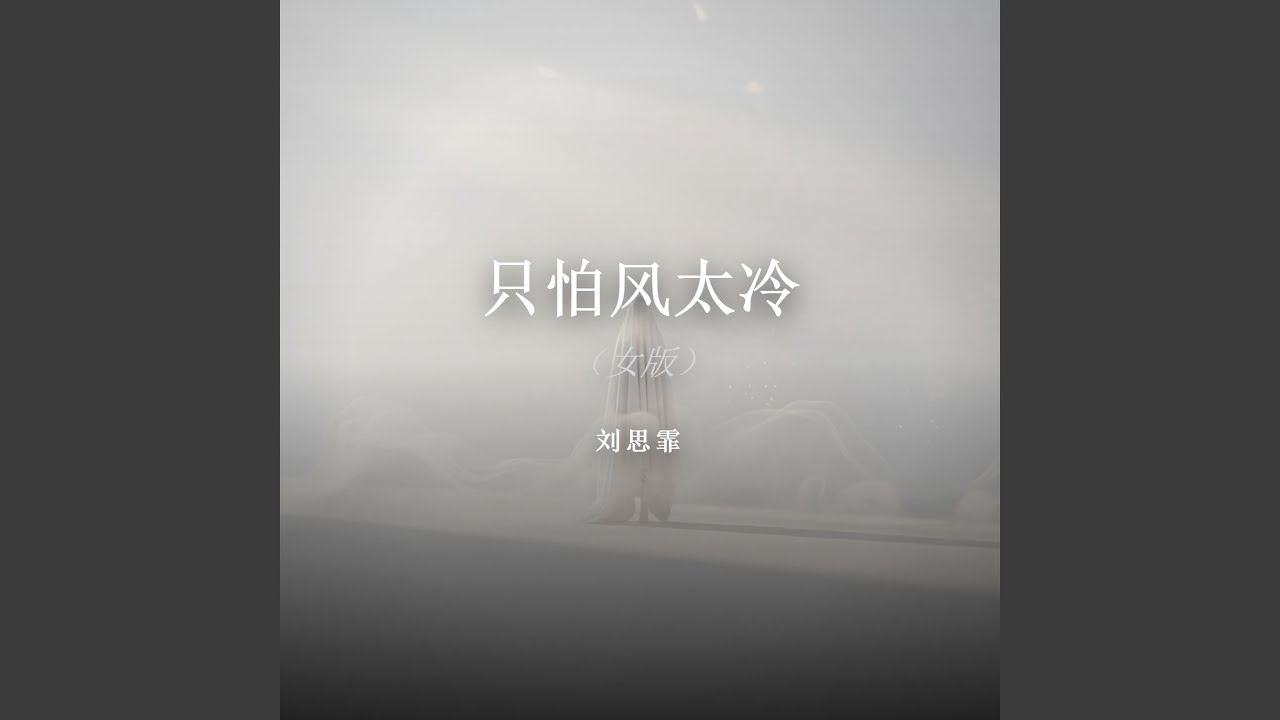 只怕风太冷（女版）