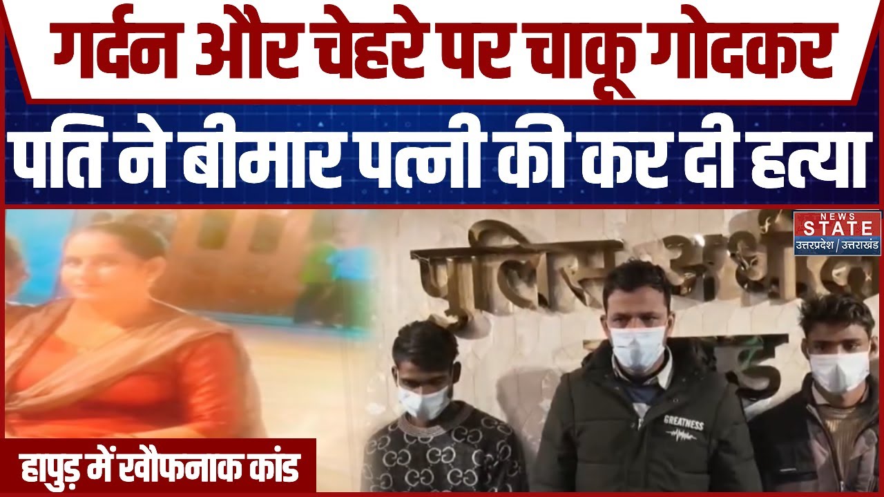 Hapur Rita Sharma Murder Case: गर्दन और चेहरे पर चाकू गोदकर पति ने बीमार पत्नी की कर दी हत्या