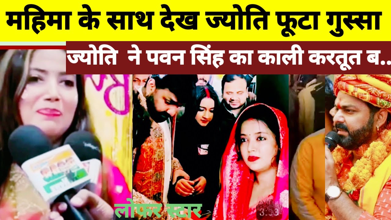 Pawan Singh  Jyoti Singh  महिमा सिंह के साथ फोटो देख ज्योति  फूटा गुस्सा #pawansingh #bhojpuri