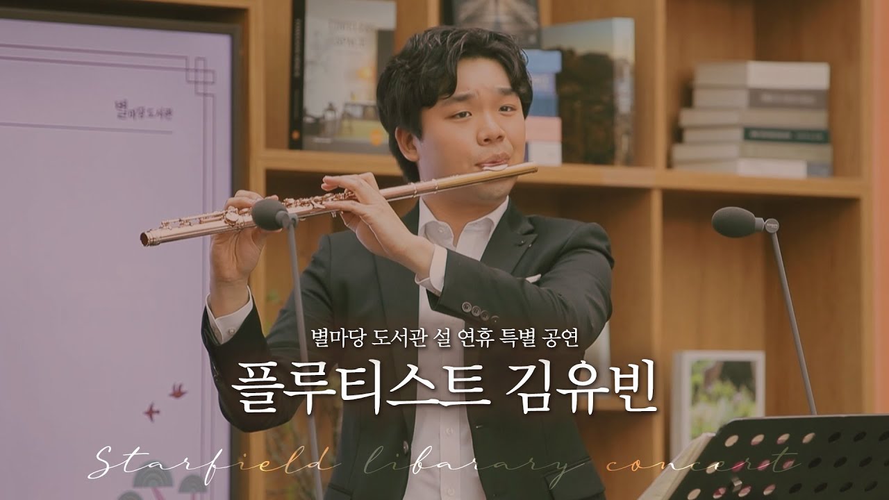 별마당 도서관 설 연휴 특별 콘서트, 플루티스트 김유빈 공연｜