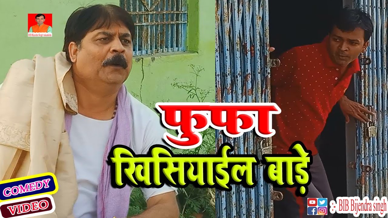 फुफा खिसियाईल बाड़े | FUFA KHISIAYIL BADE | BIB BIJENDRA SINGH, ANAND MOHAN COMEDY