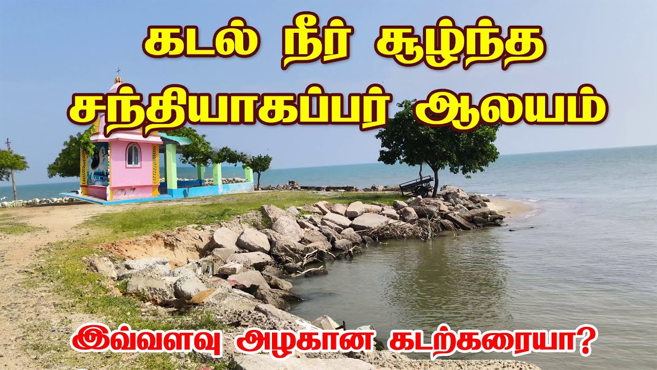 கடல் சூழ இப்படி ஒரு ஆலயமா அதுவும் தூத்துக்குடியிலா