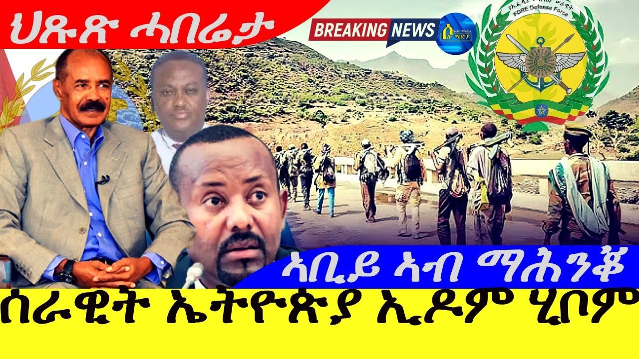Apr 29,2025-ሰራዊት ኤትዮጵያ ኢዶል ናብ ኤርትራ ሂቦም | ኣቢይ ኣሕመድ ኣብ ማሕንቆ | ህጹጽ ሓበሬታ |