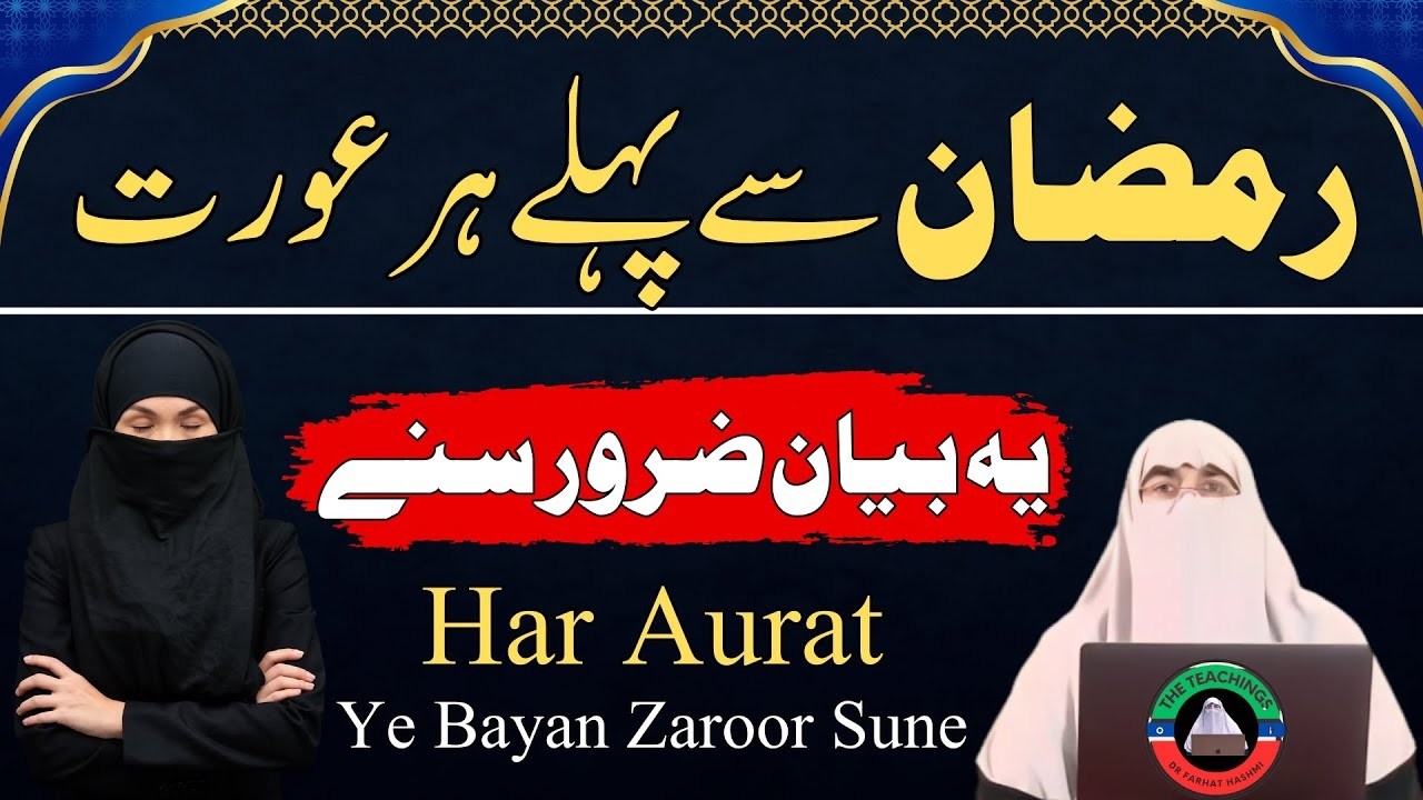 Har Aurat Ramadan Se Pehle Ye Bayan Zaroor Sune | Every Woman Must Listen | Dr Farhat Hashmi