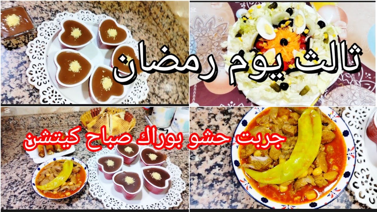  ثالث يوم رمضان🌜جربت بوراك صباح كيتشن اليوم جبتها سواسوا✅كرام ديسار تحلية الزوالي✅شطيطحة داند ياسلام