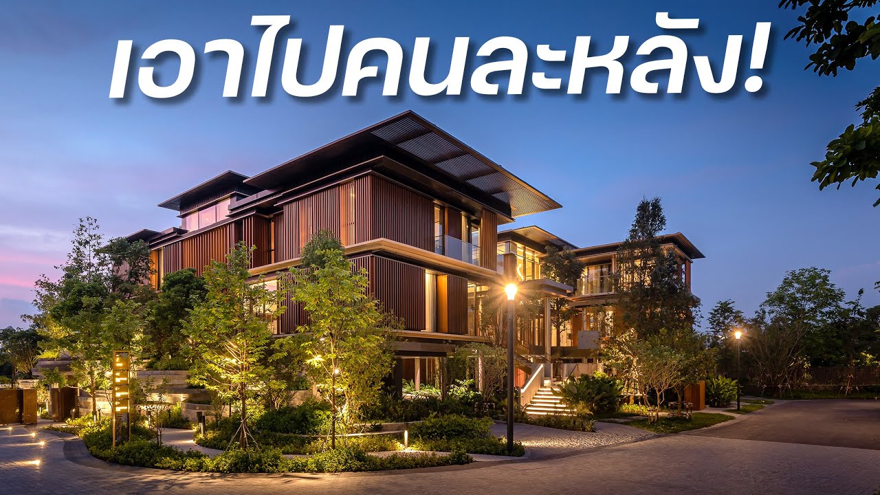 คฤหาสน์ 400 ล้าน สำหรับครอบครัวใหญ่ | Mulberry Grove Villa