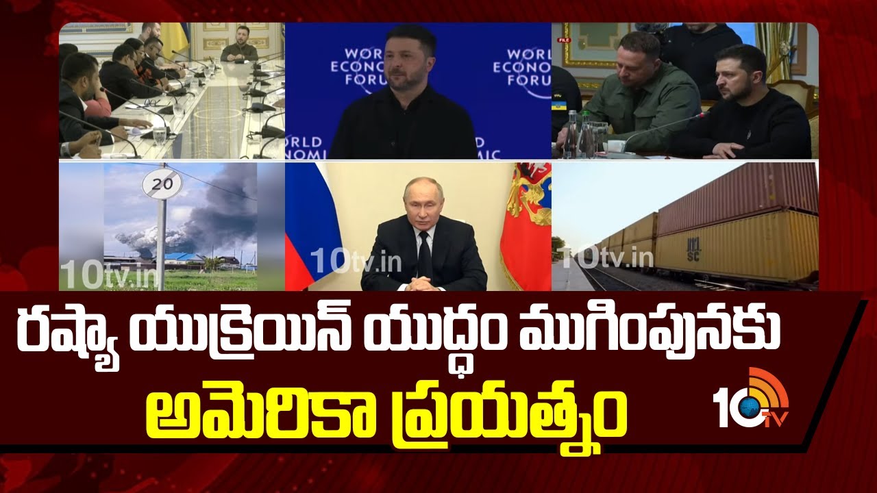 రష్యా యుక్రెయిన్ యుద్ధం ముగింపునకు అమెరికా ప్రయత్నం | Ukraine Vs Russia | USA | 10TV News