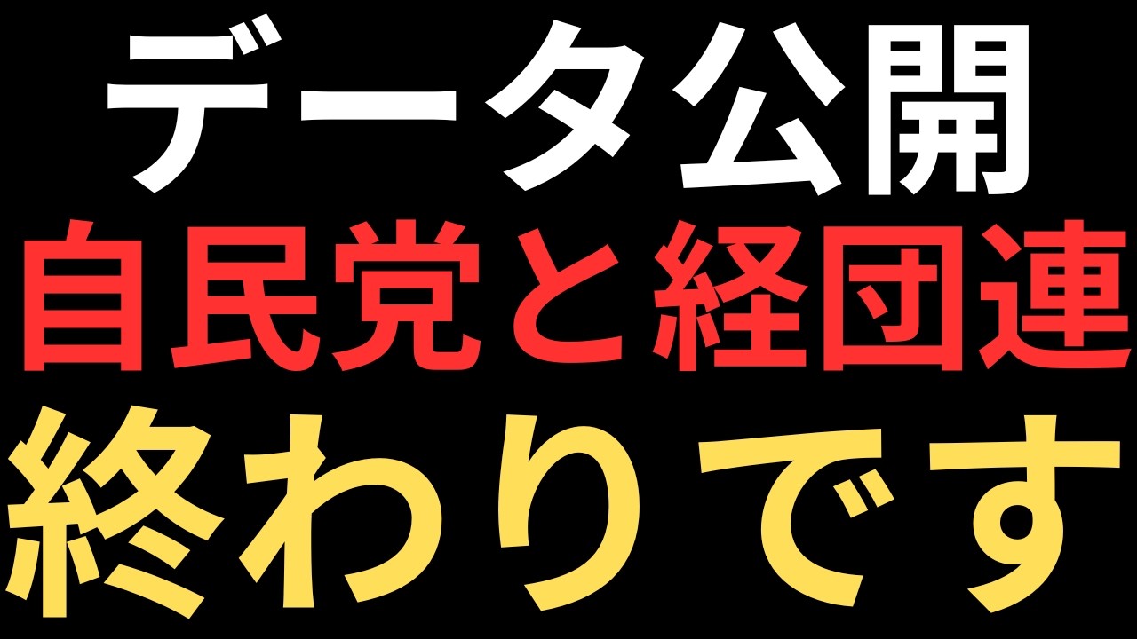 自民党と経団連のウソが流出しました