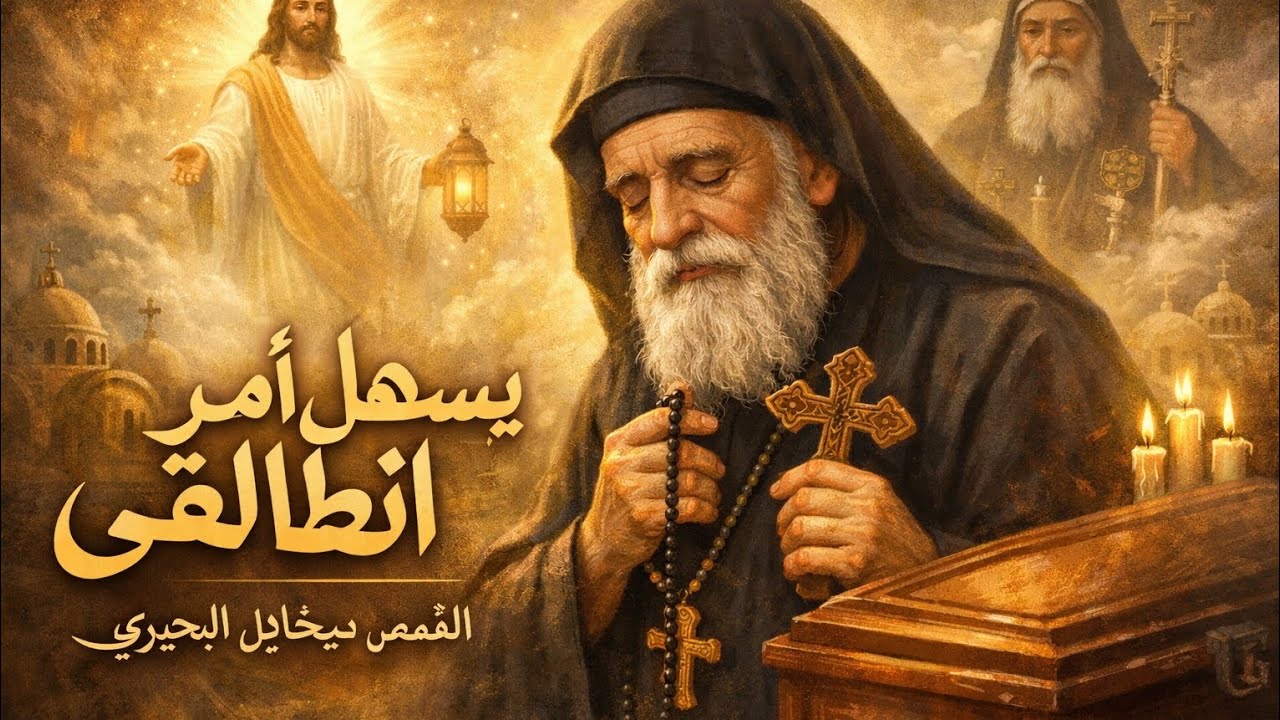 كان ينتظر الموت بفرح! قصة قديس عاش مستعدًا للانطلاق