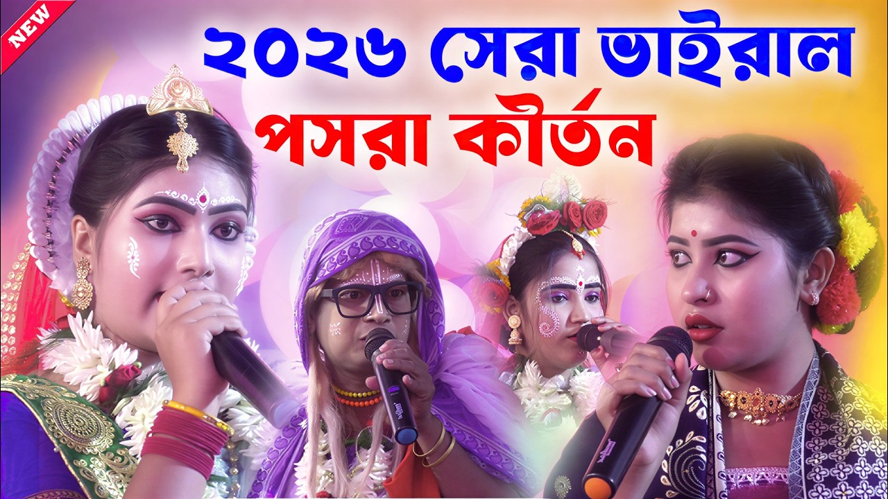 2026 সেরা ভাইরাল পশরা কীর্তন ! Radharani pasara kirtan 2026 ! রাধারানী পসরা কীর্তন সম্প্রদায়