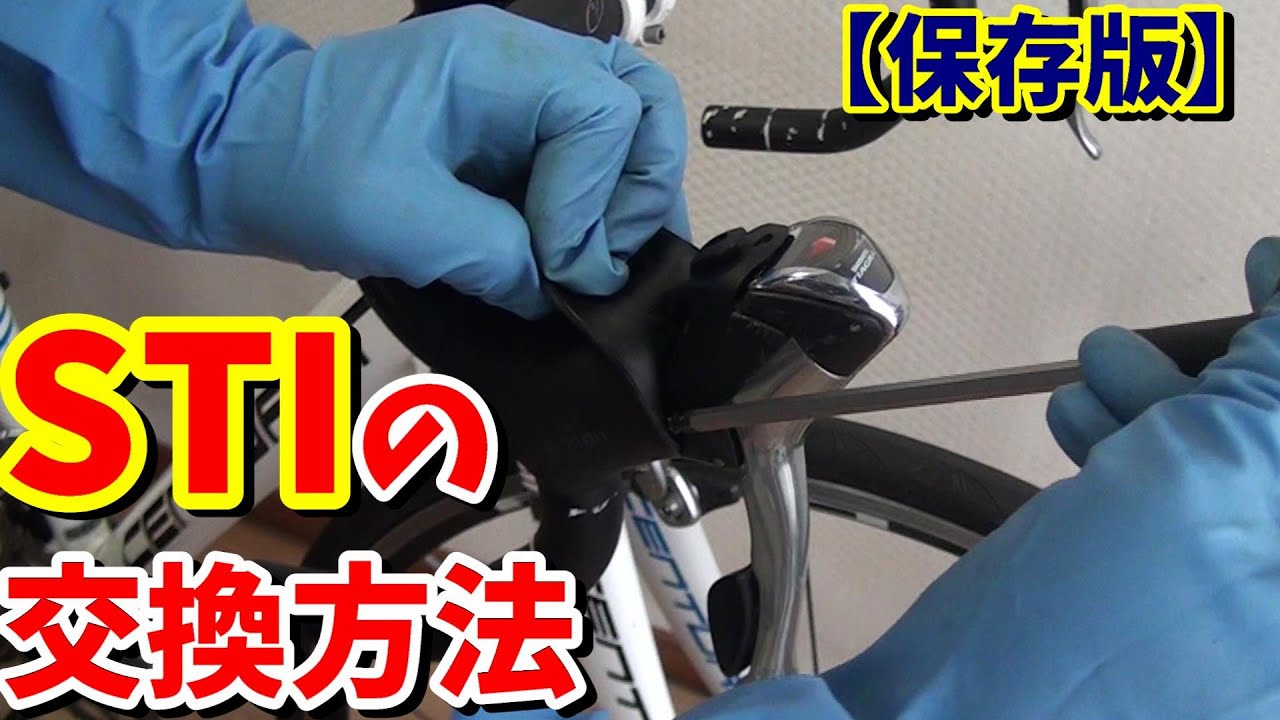 【STI交換】取外しから取付け・バーテープ巻き直しまで　全てお見せします！ロードバイク　メンテナンス