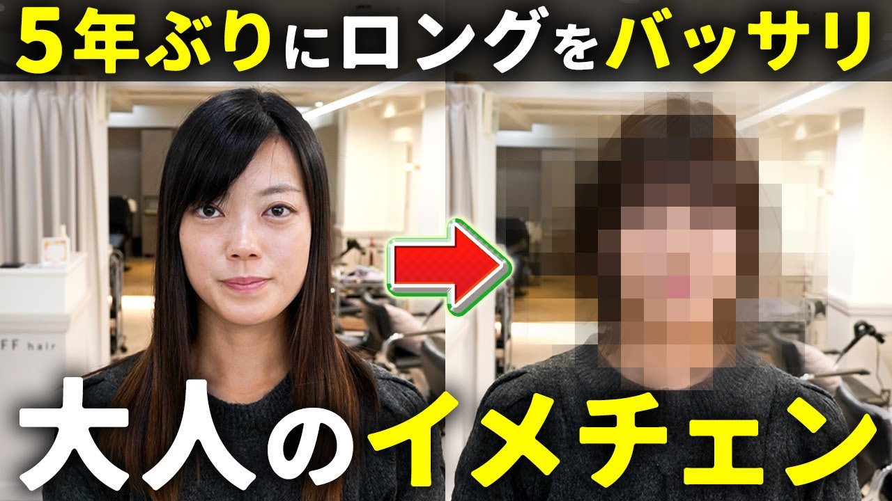 【大人のイメチェン】5年間伸ばしたロングから、ボブ×インナーでバッサリ大変身