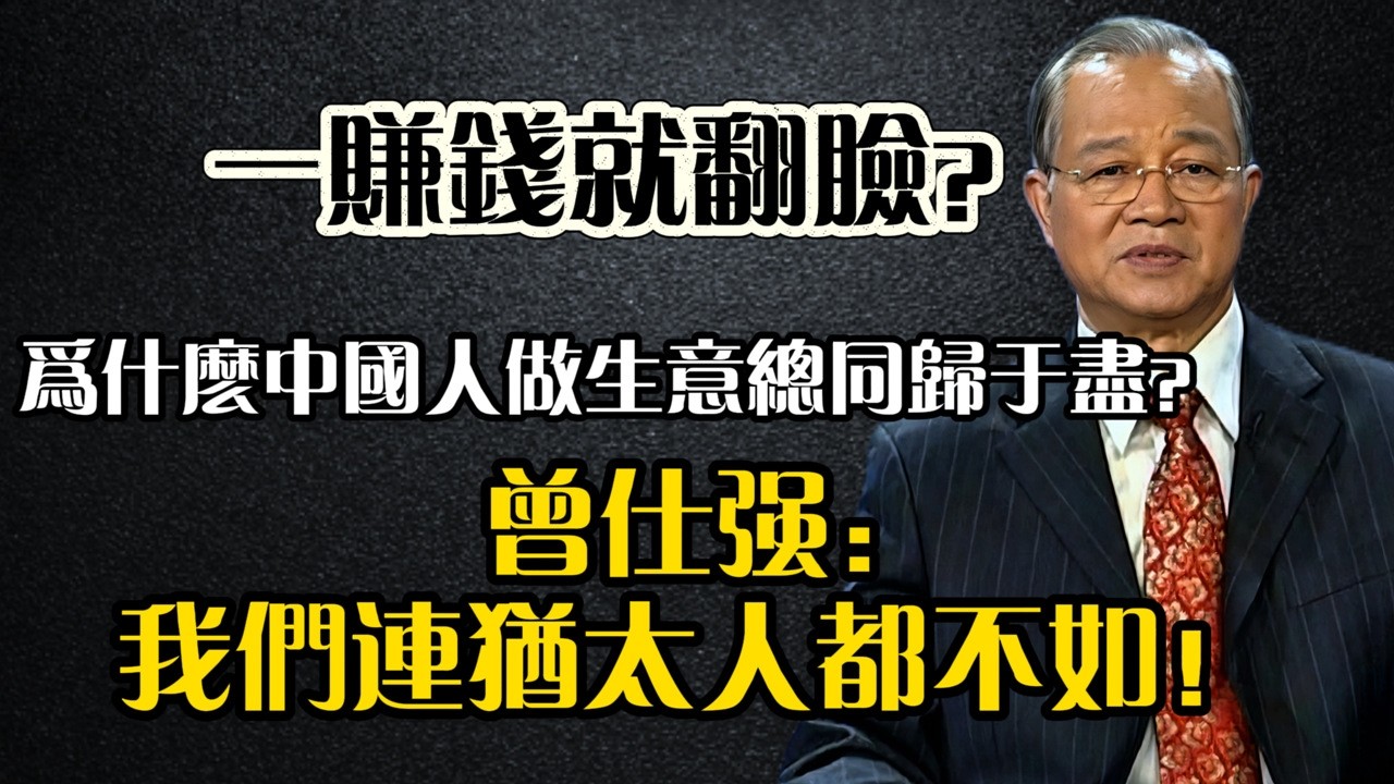 【曾仕強】中國人做生意最喜歡擠熱鬧然後同歸於盡？為什麼我們連猶太人和日本人都比不了？#曾仕強 #合夥創業 #股東博弈 #中國式管理 #家族企業 #商業智慧 #投資風險 #猶太人 #日本人 #創業避坑