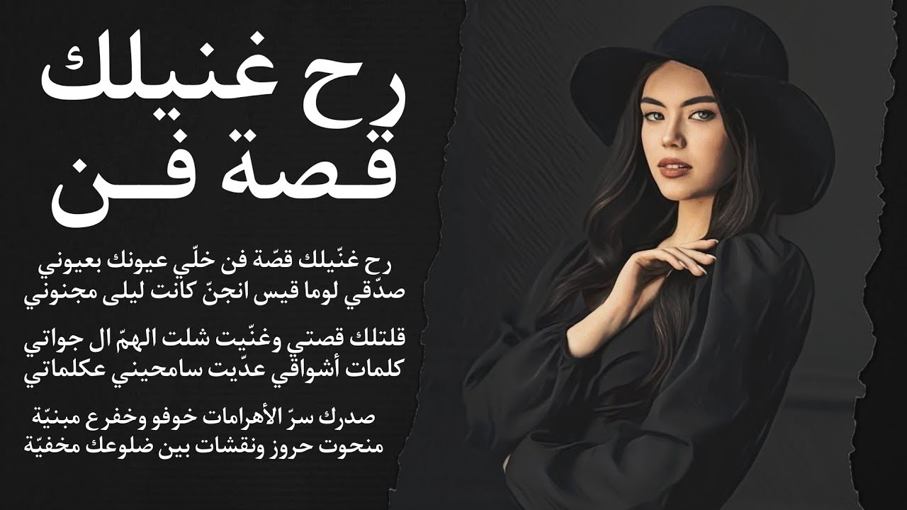 رح غنيلك قصة فن خلي عيونك بعيوني | صدرك سر الأهرامات - قلبي عرش وانتي التاج |ومش همي الجنة ال مابفوت