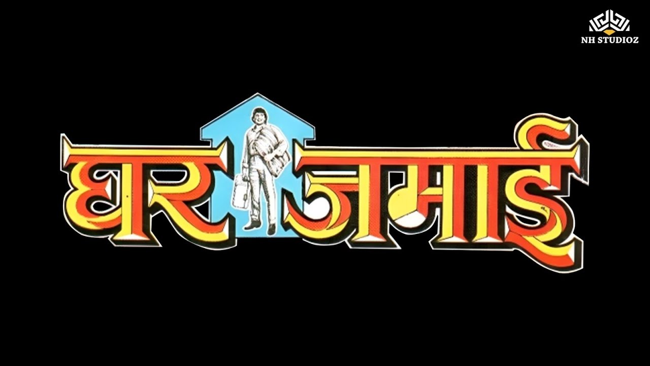 एक लाख लेकर बेच दिया बेटा और बना दिया घर जमाई | Full Comedy Movie | Mithun Chakraborty, Kadar Khan