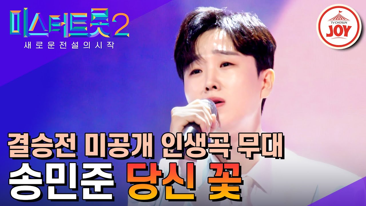[#미스터트롯2] 천국에 계신 할머니를 위해 부르는 가슴 깊이 울리는 진심 송민준의 '당신 꽃' #TV조선조이 #TVCHOSUNJOY (TV CHOSUN 230330 방송)