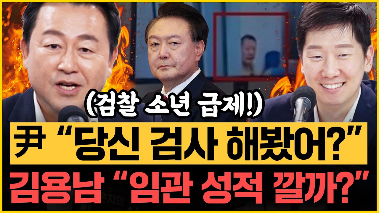 김용남 충격발언 “봉욱, 임은정보다 100배 나아! 왜?” 김규현 “권성동 구속 기각? 1인 시위한다!