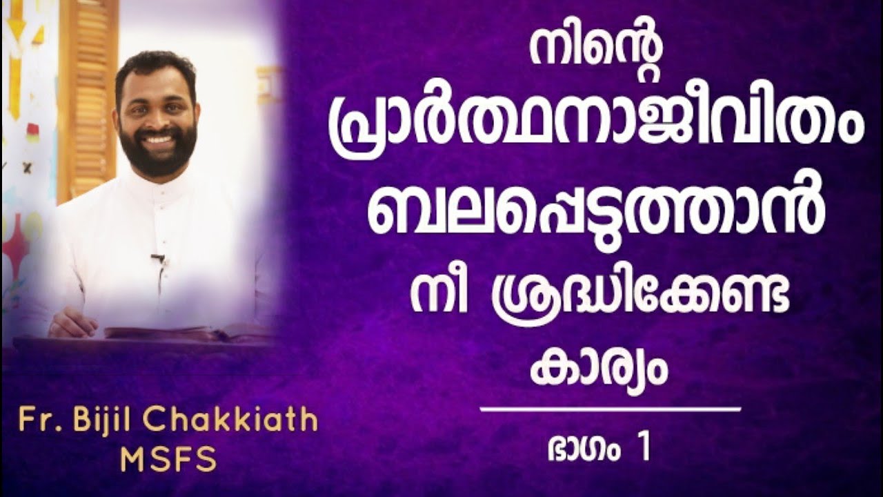 നിന്റെ പ്രാർത്ഥനാജീവിതം ബലപ്പെടുത്താൻ നീ ശ്രദ്ധിക്കേണ്ട കാര്യം - ഭാഗം 1 | Fr. Bijil Chakkiath MSFS