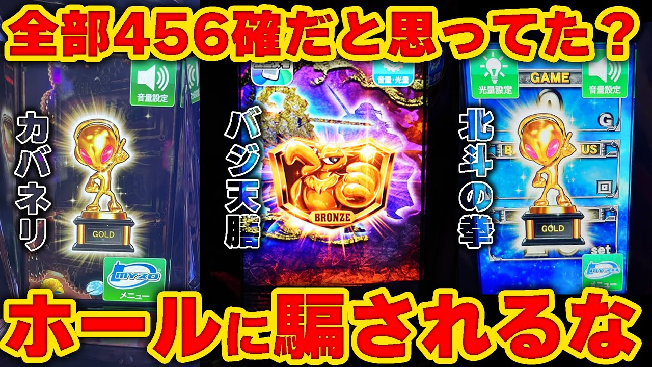 【店長カスタム】その金トロフィー設定4確定かも？各機種の456確について現役店長が解説します。