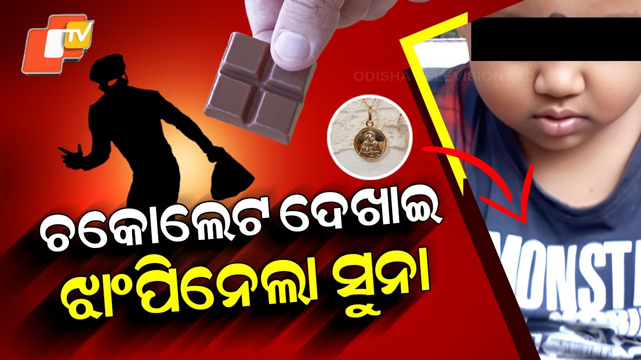 Special Story: Youth Arrested for Snatching Gold Chains from Minor Girls in Odisha