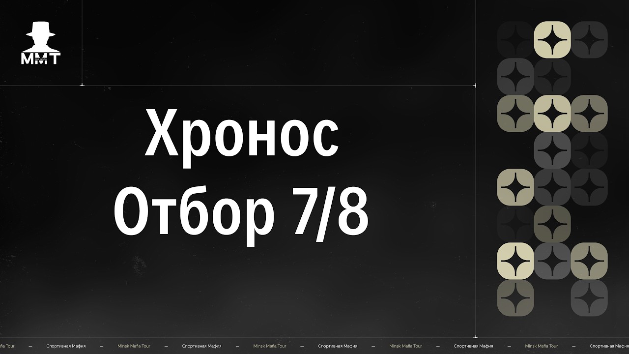 Хронос. Отбор 7/8. ММТ 25/26. Спортивная мафия в Минске.