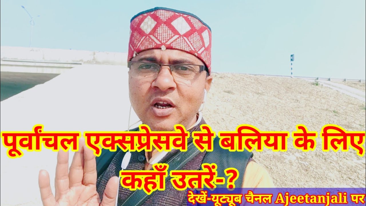 पूर्वांचल एक्सप्रेसवे से फिलहाल बलिया के लिए कहाँ उतरें-? Plz must watch full video 