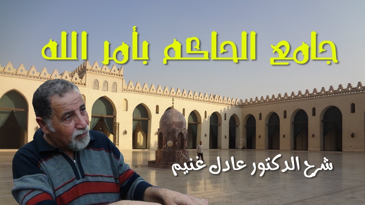 جامع الحاكم بامر الله .. شرح الدكتور عادل غنيم .. (شارع المعز 8)