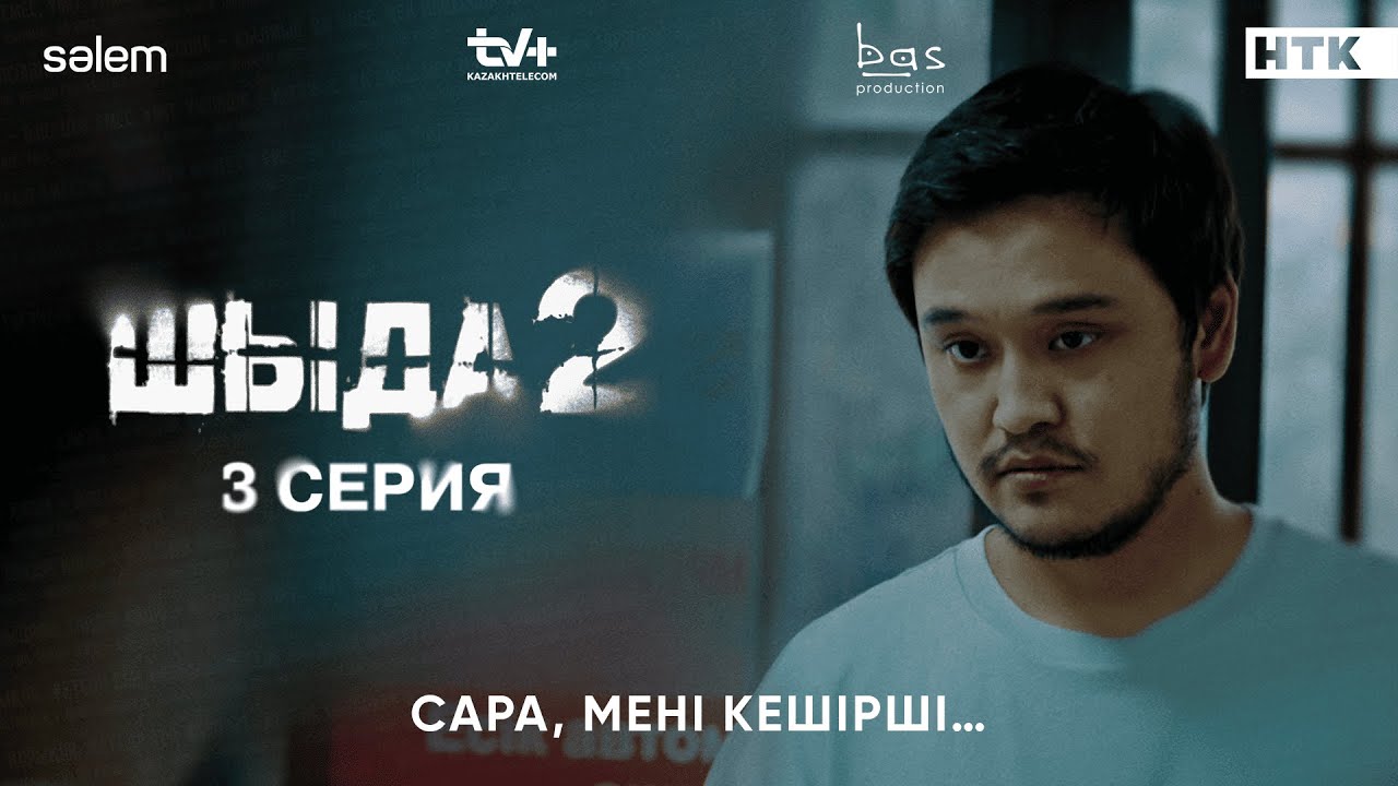 Сара, мені кешірші | 3&ndash;серия | Шыда 2 | Сериал 2025