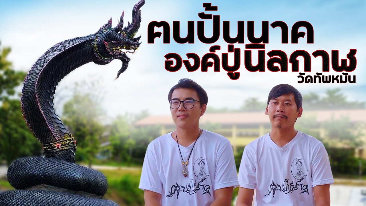 ฅนปั้นนาค องค์ปู่นิลกาฬ วัดทัพหมัน จ.อุทัยธานี