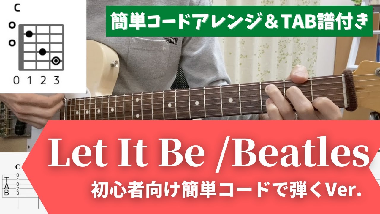 【Let It Be】ギターコード弾き｜初心者向け簡単アレンジVer.